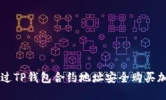 如何通过TP钱包合约地址安