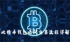 比特币钱包之间交易流程