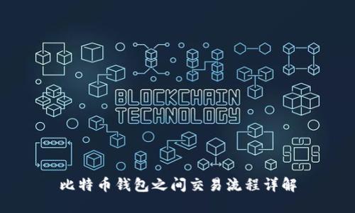 比特币钱包之间交易流程详解