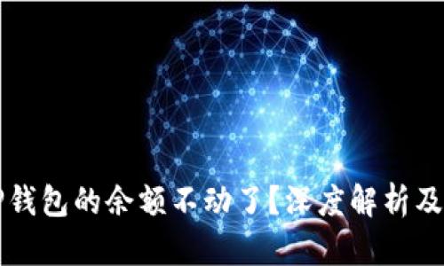 为什么TP钱包的余额不动了？深度解析及解决方案