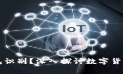 假USDT能否被钱包识别？深