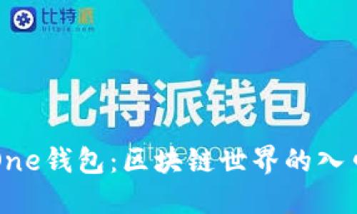 One钱包：区块链世界的入口