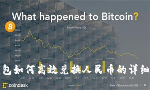 TP钱包如何高效兑换人民币的详细指南