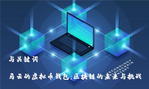 与关键词

马云的虚拟币钱包：区块链的未来与挑战