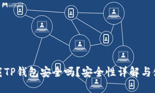 优质
官网下载TP钱包安全吗？安全性详解与使用建议