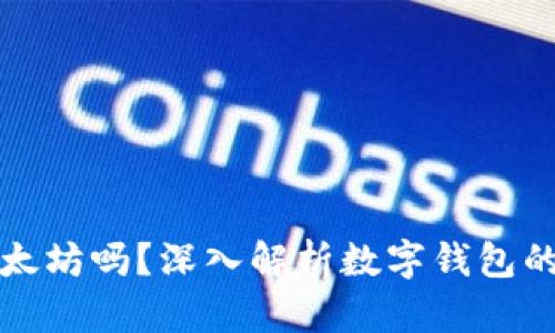 快钱包能存以太坊吗？深入解析数字钱包的功能与安全性