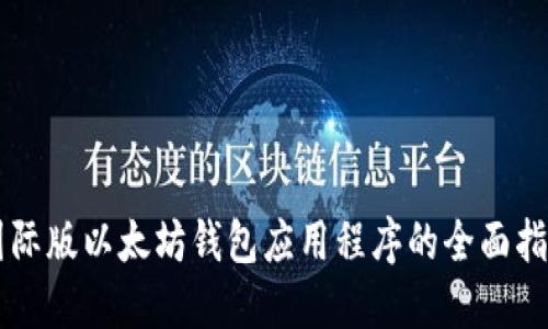 国际版以太坊钱包应用程序的全面指南