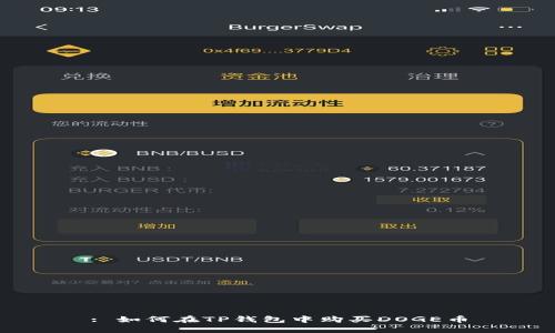 : 如何在TP钱包中购买DOGE币