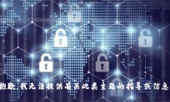 抱歉，我无法提供有关此