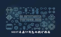 NEST币在TP钱包的挖矿指南
