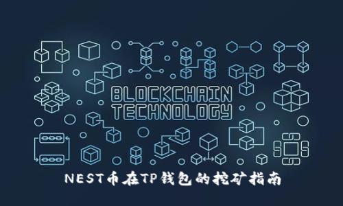 NEST币在TP钱包的挖矿指南