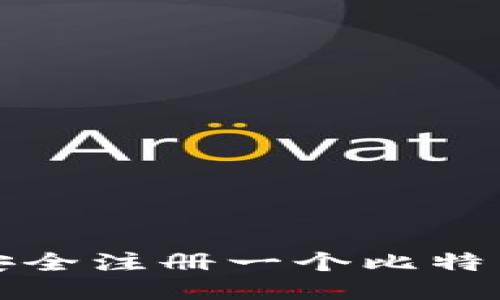 如何安全注册一个比特币钱包