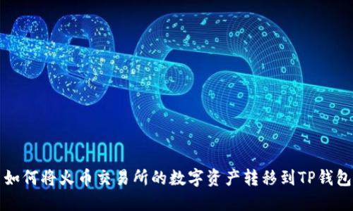  如何将火币交易所的数字资产转移到TP钱包？