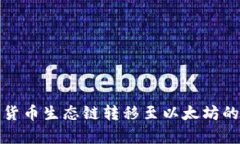 : TP钱包货币生态链转移至