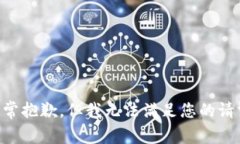 非常抱歉，但我无法满足