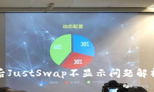 TP钱包升级后JustSwap不显示问题解析与解决方案
