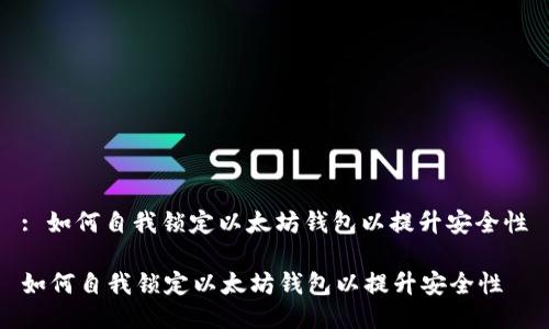 : 如何自我锁定以太坊钱包以提升安全性

如何自我锁定以太坊钱包以提升安全性