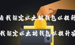 : 如何自我锁定以太坊钱包