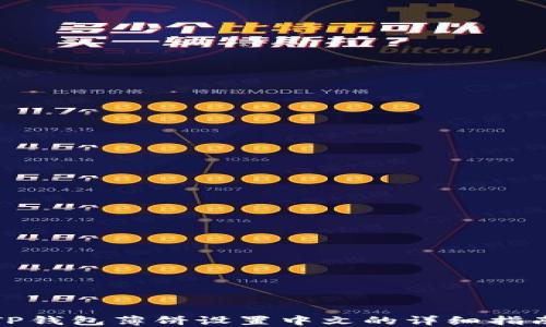 
TP钱包薄饼设置中文的详细指南