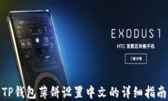 TP钱包薄饼设置中文的详细