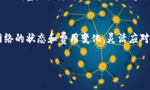 如何调整TP钱包中的GPS费用设置指南

TP钱包, GPS费用, 区块链钱包/guanjianci

引言
TP钱包是一款备受欢迎的区块链钱包，广泛用于存储和管理加密货币。用户在使用TP钱包进行交易时，可能会遇到GPS费用的问题。GPS费用（Gas Price）是指在区块链网络中，用户为执行交易所需支付的费用，通常以Gwei为单位。在某些情况下，用户可能需要调整GPS费用以确保交易及时确认，或者在网络拥堵时避免支付过高的费用。本文将详细介绍如何在TP钱包中调整GPS费用，并解答用户可能遇到的相关问题。

TP钱包中GPS费用的基础知识
在深入调整GPS费用之前，首先需要了解其基础知识。GPS费用是区块链网络中用于补偿矿工或验证者处理交易的费用，费用的高低直接影响交易的确认时间。当网络繁忙时，矿工优先处理支付高费用的交易，因此用户有必要根据网络状况来调整GPS费用。

在TP钱包中，用户可以根据市场情况和个人需求调整GPS费用，以确保交易能够在合理的时间内得到确认。如果用户设置的GPS费用过低，交易可能面临长时间未确认的风险；相反，如果设置过高，可能会造成不必要的损失。因此，了解如何灵活地调整GPS费用显得尤为重要。

如何在TP钱包中调整GPS费用
要在TP钱包中调整GPS费用，用户需要按照以下步骤进行操作：

1. **打开TP钱包应用**：在手机上启动TP钱包应用，输入密码或使用指纹/面容识别解锁钱包。

2. **选择要进行交易的加密资产**：在钱包首页，选择要进行交易的加密货币，如以太坊（ETH）等。

3. **发起交易**：点击“发送”按钮，输入接收地址和要转账的金额。

4. **调整GPS费用设置**：在交易确认页面，用户会看到GPS费用的设置选项。TP钱包通常提供“标准”、“快速”和“自定义”几种选择。选择“自定义”，用户可以手动输入想要设置的GPS费用。

5. **确认交易**：在设置好GPS费用后，检查交易信息无误，点击确认按钮，完成交易。

通过以上步骤，用户可以根据个人需求透明地设置交易的GPS费用，确保交易在网络条件下得到快速处理。

常见问题解答

问题一：为什么我的交易没有被及时确认？
如果你的交易未能及时确认，可能与多个因素有关，首先需要检查设置的GPS费用是否适当。当网络拥堵时，矿工优先处理高费用的交易。如果你的GPS费用设置过低，交易可能在网络中滞留较长时间。这时可以通过查看区块链浏览器或钱包中公告的平均GPS费用情况，以做出相应的调整。

此外，确认交易没有填写错误的接收地址同样重要。错误的地址不仅导致资金无法到达预定目标，还可能让你的交易被拒绝或长时间未确认。

最后，如果网络发生故障或钱包服务器出现问题，也可能导致无法确认。遇到此问题时，可以重新启动钱包应用或者查看官方社区获取最新的网络状态更新。

问题二：如何查看当前网络的GPS费用水平？
查看当前网络的GPS费用水平相当简单，用户可以使用多个在线区块链浏览器（如Etherscan）来分析网络状况。这些浏览器提供实时的GPS费用信息，包括当前的平均费用、最低费用和推荐费用，可以帮助用户选择合适的费用水平。

例如，用户可以在Etherscan上查看“Gas Tracker”功能，了解当前以太坊网络的GPS费用变动情况。同时，TP钱包也会在交易确认页面显示当前的标准、快速和自定义一定范围内的GPS费用，这些都是用户判断交易费用的良好依据。

此外，许多在线社区和论坛（例如Reddit、Telegram群组）也会讨论当前的网络费用水平，用户可以参考其他人的经验和建议，更好地进行费用设置。

问题三：如何在高峰期减少GPS费用支出？
在区块链网络的高峰期（例如热门项目发售、重大新闻发布等），GPS费用往往激增。为了降低此时的费用支出，用户可以选择在网络繁忙时段以外的时间进行交易。在网络相对空闲时，手续费通常较低。

此外，用户还可以使用TP钱包的“自定义”功能，根据网络状态智能选择费用。在高峰期，对于不急于确认的交易，可以适当调低费用，等待一段滞留期，节省不必要的费用支出。

此外，某些去中心化交易所（DEX）或其他平台，有的提供一个较好的费用选择机制，用户可以在这些平台上进行交易，尽量找到手续费较低的方案。这些方式有助于用户有效管理交易成本，尤其是在费用波动剧烈的市场环境中。

问题四：GPS费用的设置是否会影响交易的安全性？
GPS费用的设置直接影响交易的处理速度，但对安全性并没有直接影响。其实，GPS费用的高低主要是矿工计价工作的激励方式，矿工优先选择高费用的交易。因此，如果GPS费用设置过低可能导致交易确认延迟，导致遗失交易的机会，而不会降低交易的安全性。

但需要注意的是，较低的GPS费用也可能导致交易在网络中滞留，从而在交易链上形成未处理的交易，这在遇到智能合约交互时可能会造成错误。因此，用户在调整费用时必须权衡时间和费用的合理性，确保在交易时机和费用之间取得一个良好的平衡。

问题五：如何判断何时需要调整GPS费用？
判断何时需调整GPS费用，用户需要时刻关注当前网络的拥堵情况及GPS费用的变化。可以借助区块链浏览器提供的“Gas Tracker”功能。一般而言，当观察到网络拥堵并且平均GPS费用上升时，便需适当调整费用以保证交易的及时性。

此外，定期查看自己的交易记录状态也是一个好习惯。在交易未确认时及时关注费用设置，以便作出调整。如果你的交易长时间未被确认或状态显示为“待处理”，那么很可能需要介入对GPS费用的调整。同时，利用网络工具和社区的资源了解当前的市场动态，也是判断调整GPS费用的重要依据。

结论
调整TP钱包中的GPS费用可以显著提高交易效率并降低不必要的费用支出。了解GPS费用的重要性及其调整方法是每位TP钱包用户必备的技能。在利用钱包交易的过程中，用户应当密切关注网络的状态和费用变化，灵活应对，确保交易能够迅速、安全地完成。

希望本文能帮助您深入理解TP钱包中的GPS费用调整，并有效解决在此过程中可能遇到的相关问题，提升您的区块链交易体验。