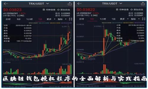 区块链钱包授权程序的全面解析与实践指南