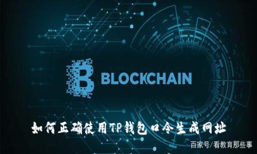 如何正确使用TP钱包口令生成网址