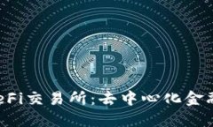  探秘TP钱包DeFi交易所：去