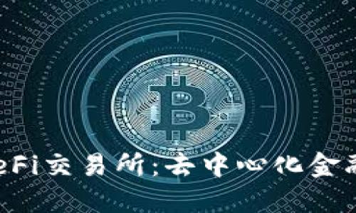  探秘TP钱包DeFi交易所：去中心化金融的未来与挑战