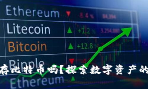 数字钱包能存比特币吗？探索数字资产的安全与便捷