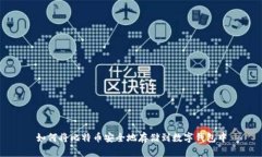 如何将比特币安全地存储