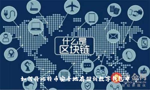 如何将比特币安全地存储到数字钱包中