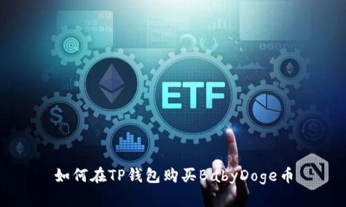 如何在TP钱包购买BabyDoge币