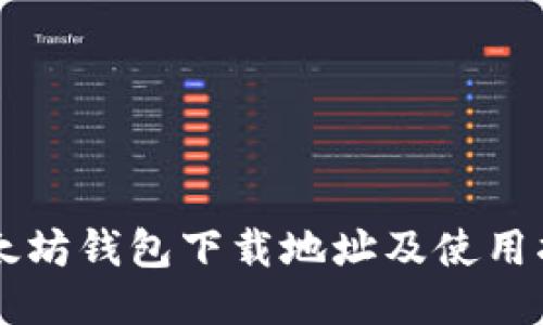以太坊钱包下载地址及使用指南