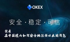 优质 在中国境内如何安全