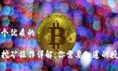 思考一个优质的TP钱包挖矿