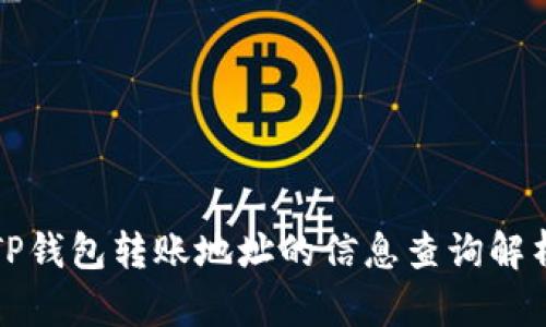 TP钱包转账地址的信息查询解析