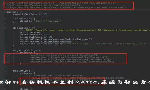 理解TP身份钱包不支持MATIC：原因与解决方案