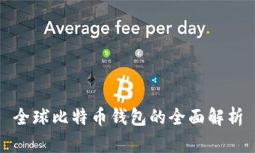 全球比特币钱包的全面解析
