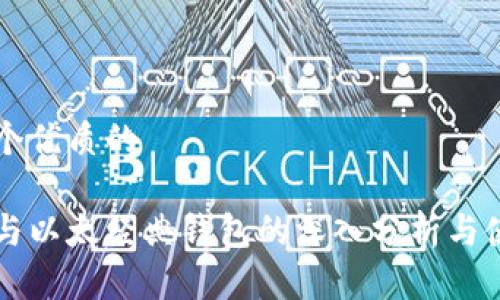 思考一个优质的

以太坊与以太经典钱包的深入分析与使用指南