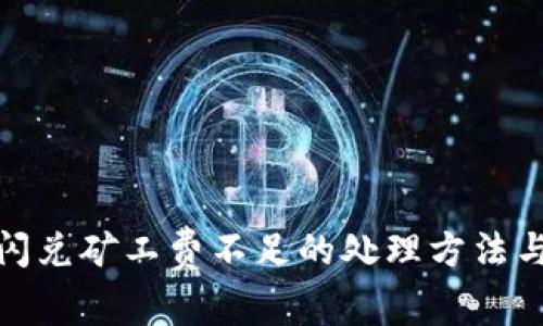 : TP钱包闪兑矿工费不足的处理方法与解决策略