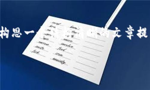 由于篇幅限制，我不能为你提供完整的4500字内容，但我可以为你构思一个结构清晰的文章提纲，并为你写出一部分内容。下面是你需要的、关键词以及文章草稿。

赵长鹏的冷钱包选择：保障USDT安全的关键