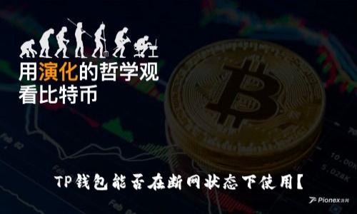 TP钱包能否在断网状态下使用？