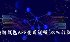  区块链钱包APP使用说明：