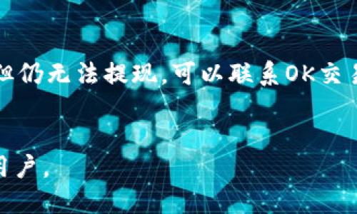    如何将OK币提现到TP钱包  / 
 guanjianci  OK币, TP钱包, 加密货币提现  /guanjianci 

随着区块链技术的迅速发展，加密货币的使用变得越来越普及，其中OK币作为一种广受欢迎的数字货币，也吸引了大量投资者和用户。在进行加密货币投资时，了解如何将币种从交易所提现到个人钱包是至关重要的。TP钱包作为一种卓越的数字货币钱包，因其安全性和易用性而深受用户喜爱。本文将详细介绍如何将OK币成功提现到TP钱包。

第一步：准备工作
在进行任何加密货币提现操作之前，用户需要确保已经完成以下准备工作：
ul
    li确保已有OK币存入个人的OK交易所账户。/li
    li已经在TP钱包上创建账户，并完成相应的身份验证。/li
    li记住TP钱包中接收地址，以便正确填写提现信息。/li
/ul

第二步：访问OK交易所
用户需要首先登录到自己的OK交易所账户。可以通过PC端或手机应用程序登录，确保设备连接到互联网。
登录后，用户会看到自己的资产余额，选择“资产”或“钱包”选项，找到OK币对应的部分。

第三步：选择提现功能
在资产页面，用户需要寻找“提现”或“提币”的选项。点击此选项后，系统会要求用户输入提现金额以及接收地址。
在提现金额框中输入希望提现的OK币数量，接着在接收地址框中填写TP钱包的地址。确保输入正确，地址错误可能会导致资产丢失。

第四步：确认信息
在提交提现请求之前，用户需要仔细确认所有信息，包括提现的资产数量和接收地址。一旦确认无误，用户需输入交易密码或验证码，以完成身份验证并提交交易请求。

第五步：监控提现进度
提现申请提交后，用户可以在OK交易所的“提现记录”中查看提现的状态。一般来说，提现过程需要一些时间，具体取决于网络拥塞情况。
一旦提现成功，用户可以在TP钱包中看到相应的OK币到账，完成整个提现流程。

常见问题解答

问题一：OK币和TP钱包是什么，它们的基本功能是什么？
OK币是基于区块链技术的数字货币，主要用于OK交易所及其生态系统内的交易。在数字货币市场中，OK币被广泛用于投资、交易和支付等多种用途。
TP钱包是一款支持多种数字资产的数字货币钱包，具有安全存储、快速交易等特点。TP钱包可以帮助用户管理不同的数字资产，提供安全、便捷的存取服务。

问题二：提现过程中经常出现的问题有哪些？
在提现过程中，用户有时可能会遇到以下几个常见问题：
ul
    li提现地址错误：如果用户输入了错误的TP钱包地址，可能会导致无法找回资产。/li
    li网络波动：由于区块链的特性，网络拥塞可能导致提现时间延迟。/li
    li身份证明未通过：有时，用户在OK交易所的身份验证未通过，可能会影响提现操作。/li
/ul
为了避免上述问题，用户在提现前务必仔细核对各项信息，并确保身份验证已通过。

问题三：TP钱包安全吗？
TP钱包采用了多种安全措施来保护用户的资产安全，包括但不限于私钥加密、助记词安全备份等。用户的数据和资产在本地存储，因此TP钱包不会存储用户的任何资金，极大降低了被黑客攻击的风险。
此外，TP钱包定期进行安全审计，以确保其安全性。用户在使用任何数字钱包时，应时刻保持警惕，选择安全性高的平台，并定期更换密码，以确保资产安全。

问题四：是否有提现手续费？怎样计算？
在提现过程中，OK交易所通常会收取一定的手续费。手续费的金额通常根据提现金额和市场波动情况而有所不同。一般情况下，在提现页面会注明相应的手续费。
用户在进行提现前，建议提前了解手续费的相关信息，以避免在提现过程中造成意外损失。

问题五：如果提现失败，应该怎样处理？
如果用户在提现过程中遇到失败情况，首先要确认提现地址是否正确，其次也要检查是否满足OK交易所的提现条件，比如是否完成身份验证。如果确认无误但仍无法提现，可以联系OK交易所的客服寻求帮助。
通常情况下，提现失败会有相关提示，用户可根据提示信息进行相应的操作。同时，记录下提现的时间和状态，也有助于之后与客服沟通。

总之，了解如何将OK币提现到TP钱包不仅能帮助用户保持资产的安全，也能提高投资的灵活性。希望以上内容能够帮助到每一位对OK币和TP钱包感兴趣的用户。