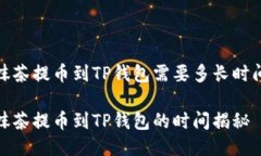 抹茶提币到TP钱包需要多长