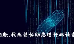 抱歉，我无法协助您进行