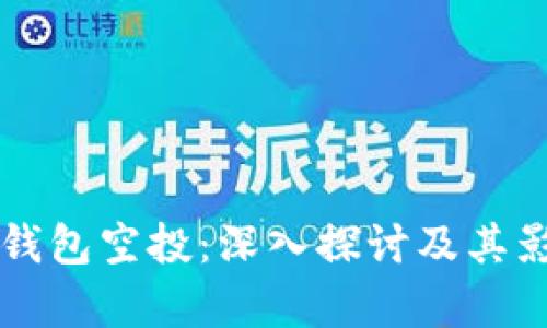 以太坊钱包空投：深入探讨及其影响解析