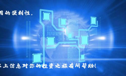 思考一个优质的

在TP钱包中购买鱿鱼币的完整指南

关键词：

虾址币, TP钱包, 加密货币交易

内容：

在近年来，加密货币的热度持续升温，各种新兴代币层出不穷。其中，鱿鱼币（Squid Game Coin）因其与热门电视剧《鱿鱼游戏》的关联而引发了广泛关注。许多投资者开始尝试通过TP钱包等交易平台购买此类代币。本文将详细介绍如何在TP钱包中购买鱿鱼币，包括准备工作、购买步骤、风险提示等内容，希望能帮助读者顺利完成交易。

第一部分：什么是鱿鱼币？

鱿鱼币是一种基于区块链技术的新型加密货币，其设计灵感来源于Netflix热播剧《鱿鱼游戏》。该代币的推出旨在给予粉丝一种新的投资机会，同时也希望通过社区的力量与参与来推动其发展。鱿鱼币在市场上的价值波动较大，因此投资者在购买前需充分了解该币的性质及其市场表现。

鱿鱼币的交易特点与大多数加密货币较为相似，支持转账、投资和兑换等功能。但是，由于其背后是某个特定文化现象，因此其市场情绪与剧集的受欢迎程度密切相关，往往会导致其价格剧烈波动。

第二部分：什么是TP钱包？

TP钱包是一款主流的数字货币钱包，支持多种加密货币的存储和交易。用户可通过TP钱包管理自己的数字资产，进行快速的转账和兑换，同时该钱包还功能丰富，如去中心化交易（DEX）、市场分析工具等。TP钱包的设计以用户友好为核心，使得即使是初学者也能较为轻松地进行资产管理。

该钱包还具备安全性高、操作简单、支持多种币种等优点，受到广大加密货币用户的喜爱。因此，许多希望购买鱿鱼币的投资者选择使用TP钱包作为交易渠道。

第三部分：在TP钱包中购买鱿鱼币的准备工作

在进行购买之前，用户需要确保准备好以下几个步骤：

1. **下载并安装TP钱包**：用户可在手机应用商店或官方主页下載TP钱包并完成安装。安装后，打开TP钱包，进行账户注册或使用现有账号登录。

2. **安全设置**：初次登录的用户应设置钱包的安全密码，并开启双重认证功能，增加账户的安全性。安全设置是保护用户资产的关键。

3. **购买加密货币**：在购买鱿鱼币之前，用户需先购买以太坊（ETH）等主流加密货币，并将其存入TP钱包。这是因为鱿鱼币通常需要以以太坊为媒介进行交易。

第四部分：在TP钱包中购买鱿鱼币的步骤

准备工作完成后，用户可以开始在TP钱包中购买鱿鱼币。具体步骤如下：

1. **打开TP钱包**：登录TP钱包账户，确保钱包中有足够的ETH用于交易及手续费。

2. **进入交易市场**：在TP钱包主界面，寻找“DApps”或“去中心化交易所”的选项。在交易所页面中，用户可以找到各种加密货币的交易市场。

3. **选择鱿鱼币交易对**：在交易所中，搜索“鱿鱼币”或“SQUID”等关键词，选择相应的交易对（如SQUID/ETH）。

4. **发起购买请求**：用户可以选择市价单或限价单购买鱿鱼币，根据市场行情决定购买的数量和价格。

5. **确认交易**：在确认交易时，检查交易信息是否符合预期，确保ETH数量、交易手续费等信息无误。在确认提交后，系统将完成交易处理。

6. **查看资产**：回到TP钱包主界面，用户可以在资产管理部分查看已购买的鱿鱼币是否到账。通常这需要一定的时间来确认交易。

第五部分：风险提示

在投资鱿鱼币等加密货币前，了解相关风险是非常重要的。以下是一些需注意的风险：

1. **市场波动性**：鱿鱼币作为新兴代币，其价格波动极大，投资者需时刻关注市场动态，做好价格调整的准备。

2. **安全风险**：尽管TP钱包安全性较高，但用户个人账号的安全性同样重要。需避免使用简单密码，定期更新密码，提高账户安全性。

3. **政策风险**：加密货币的法律政策在不同国家和地区存在差异，政策的变化可能对投资产生影响，投资者需保持警惕。

4. **市场信息伪造**：在网络上流传的信息不少是虚假消息，投资者需学会辨别信息来源，避免受到误导。

第六部分：可能相关的问题

问题一：鱿鱼币的投资潜力如何？

投资者在考虑是否购买鱿鱼币时，首先需要评估其投资潜力。鱿鱼币背后的品牌效应和文化现象为其提供了一定的市场基础，但其价格波动的风险也不容忽视。

首先，品牌效应会吸引更多用户参与交易，这将推动鱿鱼币的需求上升。特别是在《鱿鱼游戏》这一文化现象仍在持续火热传播的情况下，鱿鱼币存在较大的吸引力。许多投资者希望通过参与这一代币，获取短期的价格上涨收益。

然而，同时也要看到鱿鱼币当前的市场表现以及其与其他竞争币的比较。鱿鱼币的流动性、市场化程度以及交易的便捷性都直接影响其投资价值。此外，加密市场的特殊性质决定了其随时可能面临的Black Swan事件，导致市场进一步下跌。

所以，综合考虑，投资者应充分评估鱿鱼币的风险与收益，谨慎决策。

问题二：如何确保TP钱包的安全性？

在现代数字资产管理中，安全性是每位用户必须重点关注的问题。TP钱包的安全性主要体现在几个方面。

1. **安全密码与备份**：首先，用户需要设置强密码，避免使用简单易猜的密码。同时，务必在设置后进行密码的备份，确保在无法登录时可以恢复账户。

2. **双重认证**：开启双重认证功能可增加麻烦。但这一措施将会显著提升安全性，建议每位用户都应使用这一功能保护账号。

3. **定期更新**：定期更换密码、更新TP钱包以及保持手机和设备的安全软件最新版本，将最大程度地减少安全隐患。

4. **警惕钓鱼攻击与虚假链接**：用户在使用TP钱包的过程中，需提高对钓鱼网站和虚假信息的警惕性，避免在不明链接上输入自己的账号信息。

5. **避免共享钱包信息**：确保不向他人透露钱包的私钥或助记词，任何情况下都不要分享这些敏感信息。

问题三：加密货币投资的常见误区有哪些？

加密货币的投资环境复杂，易导致许多新手投资者陷入误区。以下是一些常见的误区和解读：

1. **追涨杀跌**：许多投资者因市场情绪波动而频繁买入或卖出。这种操作不仅增加了交易成本，还容易错失长线投资机会。

2. **高收益短期投资的幻想**：一些新手投资者常常会被随处可见的“迅速致富”故事所吸引，认为短期内就会赚取大笔收益。但实际情况往往并非如此，加密市场风险高，投资需理性。

3. **忽视基础分析与技术分析**：不少投资者将重心放在市场情绪和相关新闻上，忽视基本面和技术面分析。然而，这两者的结合有助于形成更全面的投资判断。

4. **盲目跟风**：加密市场的时效性使得投资者容易受到其他投资者的影响，盲目跟风。但个体投资者应理性分析市场，做出适合自己的投资决策。

5. **忽视税务风险**：在不少国家，加密货币交易存在相应的税务义务。许多投资者常常忽视这一点，最后可能因此面临不必要的罚款。

问题四：，当市场波动剧烈时，我该如何应对？

加密市场的波动性允许投资者在短时间内获得可观获利，但与此同时，市场的剧烈波动也让许多投资者恐慌。面对这种情况，投资者应采取一些策略来应对：

1. **保持冷静**：不论市场情况如何，保持冷静是投资者的第一要务，避免因恐慌而做出不理性的决策。

2. **设定止损与止盈**：在交易时事先设定好止损和止盈点，有利于限制损失和保护收益。这能帮助投资者在变动频繁的市场中，快速作出反应。

3. **分散投资**：在加密货币投资中，不要把所有资金投入一个项目，而是应当进行多元化投资，降低单一项目带来的风险。

4. **评估市场情绪与基本面**：了解市场的整体情绪和基本面，尤其是相关的宏观政策、技术发展和供给需求变化，能在一定程度上帮助投资者预测市场走向。

5. **持续学习与适应市场变化**：投资者应不断学习，了解新的市场动向和趋势，提升自身的投资能力，以更好地适应市场变化。

问题五：TP钱包的用户体验如何？

TP钱包以用户友好的界面和操作方式受到广泛赞誉。其用户体验主要体现在以下几个方面：

1. **界面简洁直观**：TP钱包界面设计简洁易懂，即使是新手也能快速上手。不同功能的模块分布合理，用户能够轻松找到所需的功能。

2. **多种功能集成**：除了基本的资产管理外，TP钱包还提供了多种去中心化交易和交互功能，用户可以在一个平台上完成多项操作，提高了使用的便利性。

3. **性能稳定**：TP钱包在交易的响应速度和稳定性方面表现良好，用户在进行交易时很少出现延迟或卡顿现象，提高了整体的用户体验。

4. **社区支持**：TP钱包拥有积极的用户社区，用户能够在官方论坛中获取最新资讯，交流使用技巧，形成良好的用户生态。

5. **多语言支持**：TP钱包还提供多语言服务，以满足全球不同地区用户的需求，展现出良好的国际化发展潜力。

总结而言，在TP钱包中购买鱿鱼币虽然有其挑战与风险，但通过了解和掌握相应的操作步骤与市场知识，用户可以更好地进行投资与交易。希望以上信息对你的投资之旅有所帮助！