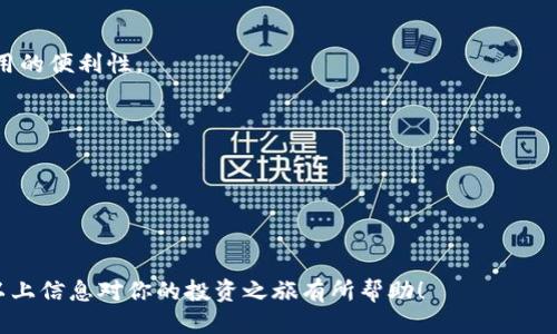 思考一个优质的

在TP钱包中购买鱿鱼币的完整指南

关键词：

虾址币, TP钱包, 加密货币交易

内容：

在近年来，加密货币的热度持续升温，各种新兴代币层出不穷。其中，鱿鱼币（Squid Game Coin）因其与热门电视剧《鱿鱼游戏》的关联而引发了广泛关注。许多投资者开始尝试通过TP钱包等交易平台购买此类代币。本文将详细介绍如何在TP钱包中购买鱿鱼币，包括准备工作、购买步骤、风险提示等内容，希望能帮助读者顺利完成交易。

第一部分：什么是鱿鱼币？

鱿鱼币是一种基于区块链技术的新型加密货币，其设计灵感来源于Netflix热播剧《鱿鱼游戏》。该代币的推出旨在给予粉丝一种新的投资机会，同时也希望通过社区的力量与参与来推动其发展。鱿鱼币在市场上的价值波动较大，因此投资者在购买前需充分了解该币的性质及其市场表现。

鱿鱼币的交易特点与大多数加密货币较为相似，支持转账、投资和兑换等功能。但是，由于其背后是某个特定文化现象，因此其市场情绪与剧集的受欢迎程度密切相关，往往会导致其价格剧烈波动。

第二部分：什么是TP钱包？

TP钱包是一款主流的数字货币钱包，支持多种加密货币的存储和交易。用户可通过TP钱包管理自己的数字资产，进行快速的转账和兑换，同时该钱包还功能丰富，如去中心化交易（DEX）、市场分析工具等。TP钱包的设计以用户友好为核心，使得即使是初学者也能较为轻松地进行资产管理。

该钱包还具备安全性高、操作简单、支持多种币种等优点，受到广大加密货币用户的喜爱。因此，许多希望购买鱿鱼币的投资者选择使用TP钱包作为交易渠道。

第三部分：在TP钱包中购买鱿鱼币的准备工作

在进行购买之前，用户需要确保准备好以下几个步骤：

1. **下载并安装TP钱包**：用户可在手机应用商店或官方主页下載TP钱包并完成安装。安装后，打开TP钱包，进行账户注册或使用现有账号登录。

2. **安全设置**：初次登录的用户应设置钱包的安全密码，并开启双重认证功能，增加账户的安全性。安全设置是保护用户资产的关键。

3. **购买加密货币**：在购买鱿鱼币之前，用户需先购买以太坊（ETH）等主流加密货币，并将其存入TP钱包。这是因为鱿鱼币通常需要以以太坊为媒介进行交易。

第四部分：在TP钱包中购买鱿鱼币的步骤

准备工作完成后，用户可以开始在TP钱包中购买鱿鱼币。具体步骤如下：

1. **打开TP钱包**：登录TP钱包账户，确保钱包中有足够的ETH用于交易及手续费。

2. **进入交易市场**：在TP钱包主界面，寻找“DApps”或“去中心化交易所”的选项。在交易所页面中，用户可以找到各种加密货币的交易市场。

3. **选择鱿鱼币交易对**：在交易所中，搜索“鱿鱼币”或“SQUID”等关键词，选择相应的交易对（如SQUID/ETH）。

4. **发起购买请求**：用户可以选择市价单或限价单购买鱿鱼币，根据市场行情决定购买的数量和价格。

5. **确认交易**：在确认交易时，检查交易信息是否符合预期，确保ETH数量、交易手续费等信息无误。在确认提交后，系统将完成交易处理。

6. **查看资产**：回到TP钱包主界面，用户可以在资产管理部分查看已购买的鱿鱼币是否到账。通常这需要一定的时间来确认交易。

第五部分：风险提示

在投资鱿鱼币等加密货币前，了解相关风险是非常重要的。以下是一些需注意的风险：

1. **市场波动性**：鱿鱼币作为新兴代币，其价格波动极大，投资者需时刻关注市场动态，做好价格调整的准备。

2. **安全风险**：尽管TP钱包安全性较高，但用户个人账号的安全性同样重要。需避免使用简单密码，定期更新密码，提高账户安全性。

3. **政策风险**：加密货币的法律政策在不同国家和地区存在差异，政策的变化可能对投资产生影响，投资者需保持警惕。

4. **市场信息伪造**：在网络上流传的信息不少是虚假消息，投资者需学会辨别信息来源，避免受到误导。

第六部分：可能相关的问题

问题一：鱿鱼币的投资潜力如何？

投资者在考虑是否购买鱿鱼币时，首先需要评估其投资潜力。鱿鱼币背后的品牌效应和文化现象为其提供了一定的市场基础，但其价格波动的风险也不容忽视。

首先，品牌效应会吸引更多用户参与交易，这将推动鱿鱼币的需求上升。特别是在《鱿鱼游戏》这一文化现象仍在持续火热传播的情况下，鱿鱼币存在较大的吸引力。许多投资者希望通过参与这一代币，获取短期的价格上涨收益。

然而，同时也要看到鱿鱼币当前的市场表现以及其与其他竞争币的比较。鱿鱼币的流动性、市场化程度以及交易的便捷性都直接影响其投资价值。此外，加密市场的特殊性质决定了其随时可能面临的Black Swan事件，导致市场进一步下跌。

所以，综合考虑，投资者应充分评估鱿鱼币的风险与收益，谨慎决策。

问题二：如何确保TP钱包的安全性？

在现代数字资产管理中，安全性是每位用户必须重点关注的问题。TP钱包的安全性主要体现在几个方面。

1. **安全密码与备份**：首先，用户需要设置强密码，避免使用简单易猜的密码。同时，务必在设置后进行密码的备份，确保在无法登录时可以恢复账户。

2. **双重认证**：开启双重认证功能可增加麻烦。但这一措施将会显著提升安全性，建议每位用户都应使用这一功能保护账号。

3. **定期更新**：定期更换密码、更新TP钱包以及保持手机和设备的安全软件最新版本，将最大程度地减少安全隐患。

4. **警惕钓鱼攻击与虚假链接**：用户在使用TP钱包的过程中，需提高对钓鱼网站和虚假信息的警惕性，避免在不明链接上输入自己的账号信息。

5. **避免共享钱包信息**：确保不向他人透露钱包的私钥或助记词，任何情况下都不要分享这些敏感信息。

问题三：加密货币投资的常见误区有哪些？

加密货币的投资环境复杂，易导致许多新手投资者陷入误区。以下是一些常见的误区和解读：

1. **追涨杀跌**：许多投资者因市场情绪波动而频繁买入或卖出。这种操作不仅增加了交易成本，还容易错失长线投资机会。

2. **高收益短期投资的幻想**：一些新手投资者常常会被随处可见的“迅速致富”故事所吸引，认为短期内就会赚取大笔收益。但实际情况往往并非如此，加密市场风险高，投资需理性。

3. **忽视基础分析与技术分析**：不少投资者将重心放在市场情绪和相关新闻上，忽视基本面和技术面分析。然而，这两者的结合有助于形成更全面的投资判断。

4. **盲目跟风**：加密市场的时效性使得投资者容易受到其他投资者的影响，盲目跟风。但个体投资者应理性分析市场，做出适合自己的投资决策。

5. **忽视税务风险**：在不少国家，加密货币交易存在相应的税务义务。许多投资者常常忽视这一点，最后可能因此面临不必要的罚款。

问题四：，当市场波动剧烈时，我该如何应对？

加密市场的波动性允许投资者在短时间内获得可观获利，但与此同时，市场的剧烈波动也让许多投资者恐慌。面对这种情况，投资者应采取一些策略来应对：

1. **保持冷静**：不论市场情况如何，保持冷静是投资者的第一要务，避免因恐慌而做出不理性的决策。

2. **设定止损与止盈**：在交易时事先设定好止损和止盈点，有利于限制损失和保护收益。这能帮助投资者在变动频繁的市场中，快速作出反应。

3. **分散投资**：在加密货币投资中，不要把所有资金投入一个项目，而是应当进行多元化投资，降低单一项目带来的风险。

4. **评估市场情绪与基本面**：了解市场的整体情绪和基本面，尤其是相关的宏观政策、技术发展和供给需求变化，能在一定程度上帮助投资者预测市场走向。

5. **持续学习与适应市场变化**：投资者应不断学习，了解新的市场动向和趋势，提升自身的投资能力，以更好地适应市场变化。

问题五：TP钱包的用户体验如何？

TP钱包以用户友好的界面和操作方式受到广泛赞誉。其用户体验主要体现在以下几个方面：

1. **界面简洁直观**：TP钱包界面设计简洁易懂，即使是新手也能快速上手。不同功能的模块分布合理，用户能够轻松找到所需的功能。

2. **多种功能集成**：除了基本的资产管理外，TP钱包还提供了多种去中心化交易和交互功能，用户可以在一个平台上完成多项操作，提高了使用的便利性。

3. **性能稳定**：TP钱包在交易的响应速度和稳定性方面表现良好，用户在进行交易时很少出现延迟或卡顿现象，提高了整体的用户体验。

4. **社区支持**：TP钱包拥有积极的用户社区，用户能够在官方论坛中获取最新资讯，交流使用技巧，形成良好的用户生态。

5. **多语言支持**：TP钱包还提供多语言服务，以满足全球不同地区用户的需求，展现出良好的国际化发展潜力。

总结而言，在TP钱包中购买鱿鱼币虽然有其挑战与风险，但通过了解和掌握相应的操作步骤与市场知识，用户可以更好地进行投资与交易。希望以上信息对你的投资之旅有所帮助！